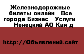 Железнодорожные билеты онлайн - Все города Бизнес » Услуги   . Ненецкий АО,Кия д.